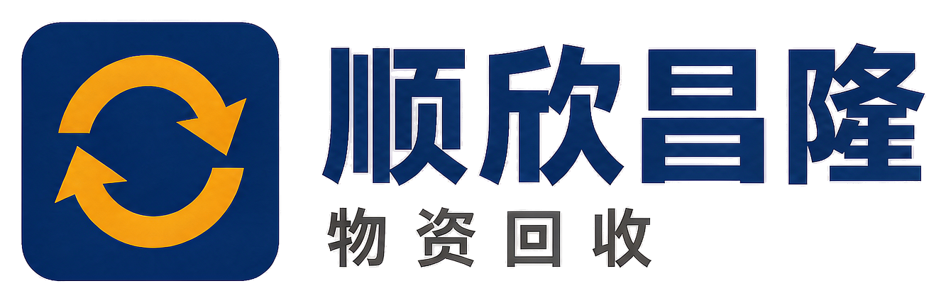 顺欣昌隆物资回收余庆站